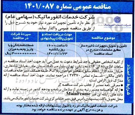 مناقصه تامین و تحویل تجهیزات ذخیره ساز