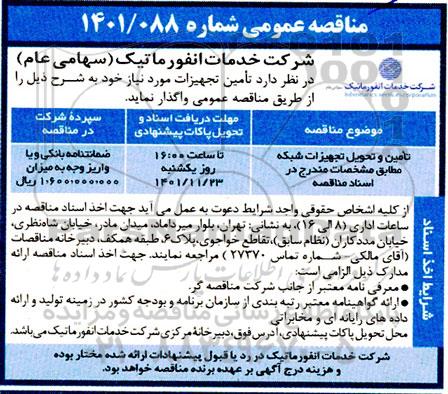مناقصه، مناقصه عمومی تامین و تحویل تجهیزات شبکه