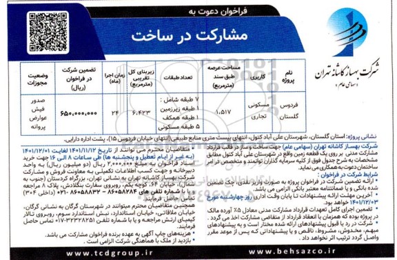 فراخوان دعوت به مشارکت در ساخت