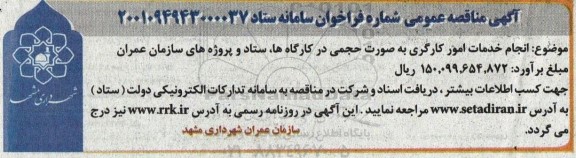 مناقصه انجام خدمات امور کارگری به صورت حجمی در کارگاه ها، ستاد و پروژه های سازمان عمران