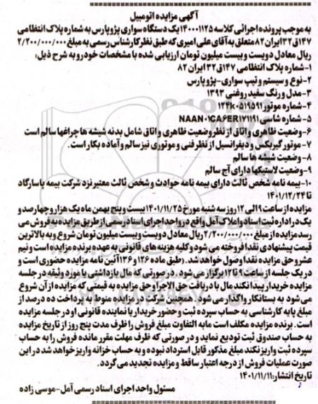 مزایده فروش یک دستگاه سواری پژو پارس رنگ سفید روغنی