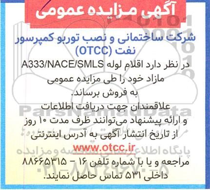 مزایده اقلام لوله A333/NACE/SMLS مازاد