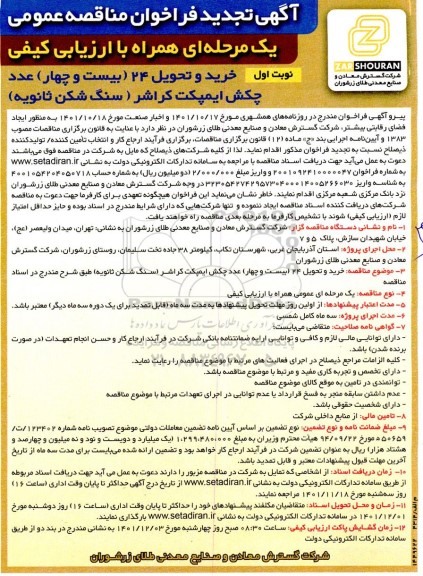 تجدید مناقصه خرید و تحویل 24 (بیست و چهار) عدد چکش ایمپکت کراشر (سنگ شک ثانویه)