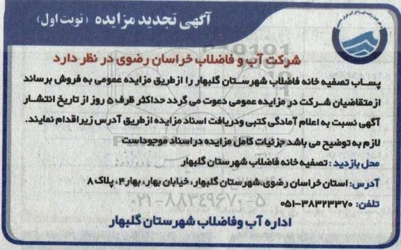 تجدید مزایده فروش پساب تصفیه خانه فاضلاب 
