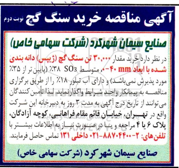 مناقصه خرید 30000 تن سنگ گچ (ژیپس) دانه بنده شده با ابعاد mm 0-40 ...- نوبت دوم