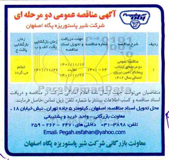 مناقصه انتخاب پیمانکار تامین نیروی انسانی سال 1402