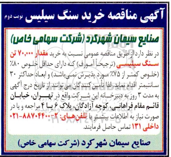 مناقصه خرید مقدار 70.000 تن سنگ سیلیسی- نوبت دوم