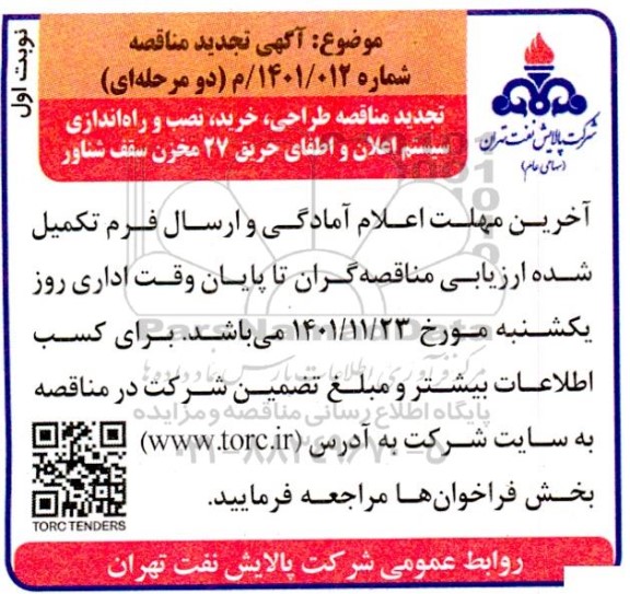 تجدید مناقصه طراحی، خرید، نصب و راه اندازی سیستم اعلان و اطفای حریق 27 مخزن سقف شناور