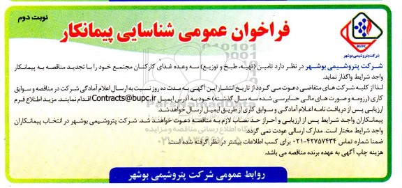 فراخوان عمومی شناسایی پیمانکار جهت  تامین (تهیه، طبخ و توزیع) سه وعده غذای ... ـ نوبت دوم