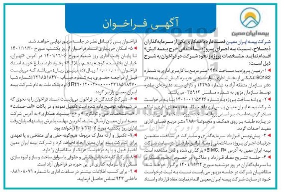 آگهی فراخوان همکاری با سرمایه گذاران ذیصلاح، نسبت به اجرای پروژه ساختمانی