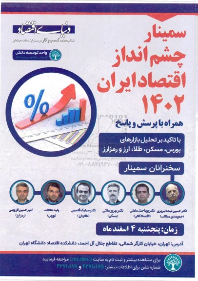 سمینار چشم انداز اقتصاد ایران 