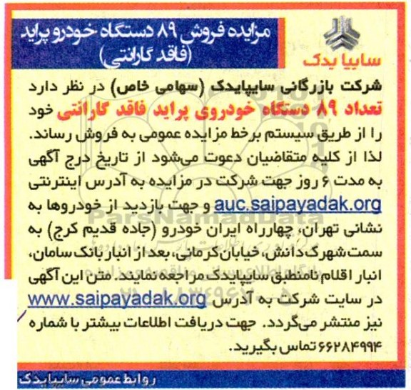 مزایده فروش 89 دستگاه خودرو پراید (فاقد گارانتی)