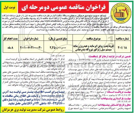 فراخوان مناقصه خرید پمپ روغن ایرساید و هیدروژن ساید سیستم سیل ژنراتور نیروگاه