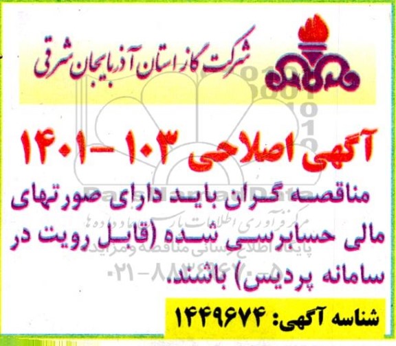 اصلاحیه مناقصه پروژه خرید 500 دستگاه دوربین  IP FIXED BOX 5M PIXEL 