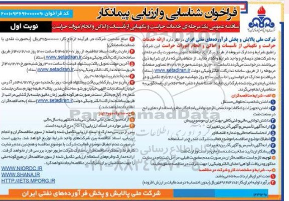 فراخوان شناسایی و ارزیابی پیمانکار جهت خدمات حراست و نگهبانی از تاسیسات و اماکن و انجام امورات حراست