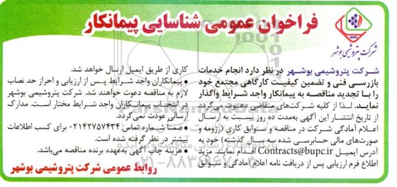 فراخوان عمومی شناسایی پیمانکار جهت انجام خدمات بازرسی فنی و تضمین کیفیت کارگاهی 