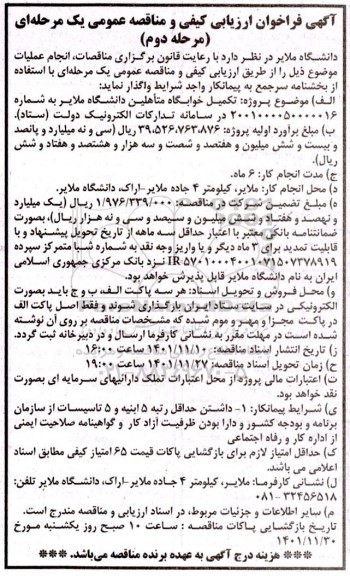 فراخوان ارزیابی تکمیل خوابگاه متاهیلن-مرحله دوم