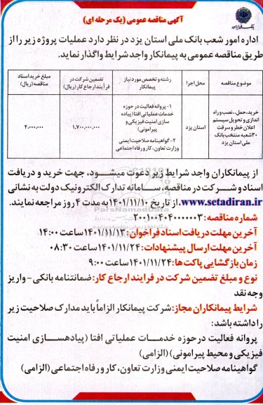 مناقصه خرید،نصب و راه اندازی و تحویل سیستم اعلان خطر و سرقت 30 شعبه