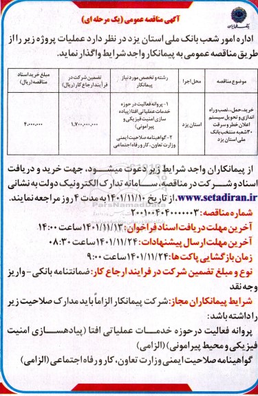 مناقصه خرید،نصب و راه اندازی و تحویل سیستم اعلان خطر و سرقت 30 شعبه