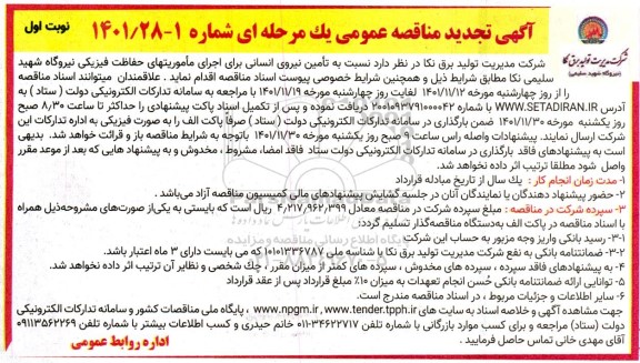 مناقصه تامین نیروی انسانی برای اجرای ماموریتهای حفاظت فیزیکی تجدید