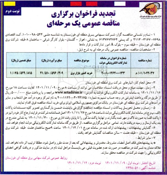 تجدید مناقصه خرید کنتور بازار برق - نوبت دوم