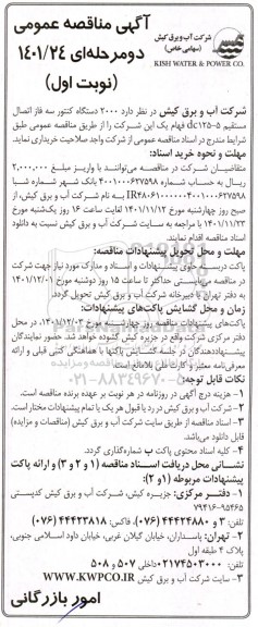  مناقصه   2000 دستگاه کنتور سه فاز اتصال مستقیم