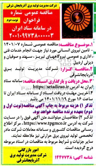 مناقصه انجام خدمات فنی، اداری و عمومی نیروگاهی نوبت دوم  