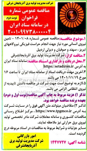 مناقصه انجام حراست فیزیکی نیروگاههای نوبت دوم 