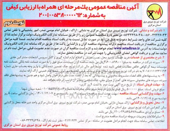 مناقصه خرید خدمات بازدید محل، نصب، تعویض و اصلاح لوازم اندازه گیری و کابل سرویس...- نوبت دوم 