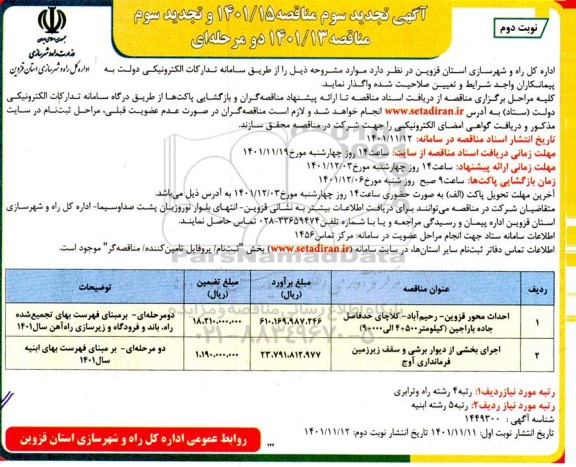 مناقصه احداث محور و... تجدید سوم - نوبت دوم