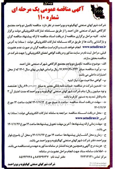 مناقصه تکمیل دو واحد مجتمع کارگاهی 