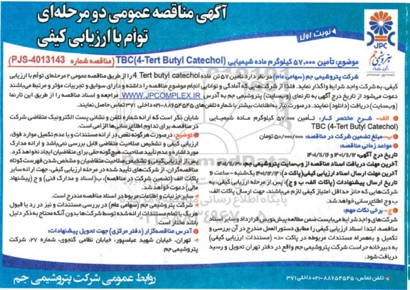 مناقصه تامین 57.000 کیلوگرم ماده شیمیایی TBC-4-tert butyl catechol 