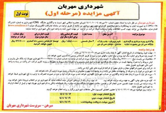 مزایده واگذاری بهره برداری و نگهداری جایگاه سی ان جی