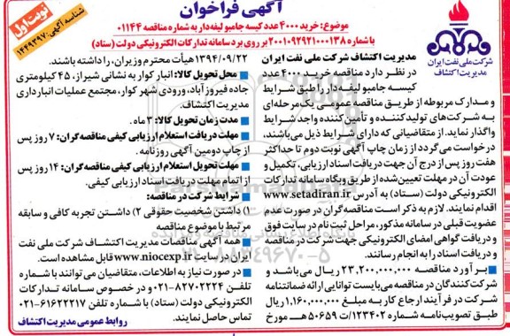 مناقصه خرید 4000 عدد کیسه جامبو لیفه دار 