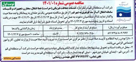 مناقصه خدمات حفاظت فیزیکی (حراست) خط انتقال مخازن، تجهیزات و تاسیسات سامانه انتقال آب