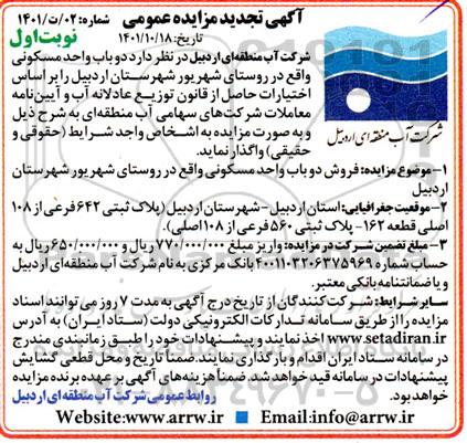 تجدید مزایده دو باب واحد مسکونی