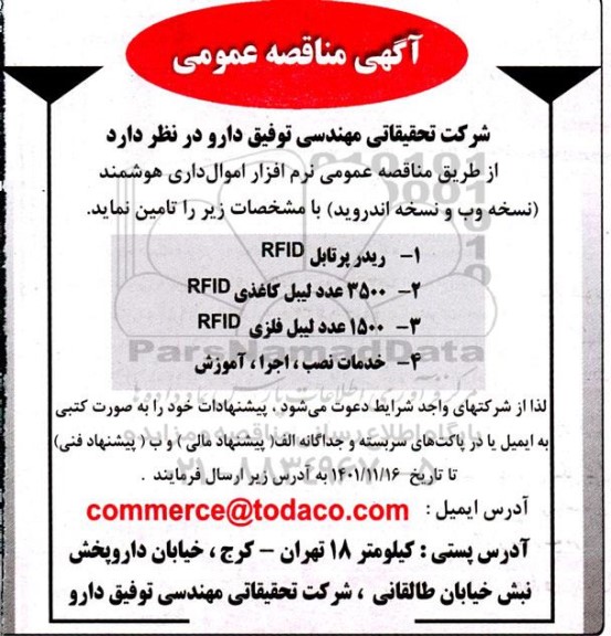 مناقصه نرم افزار اموال اداری هوشمند 