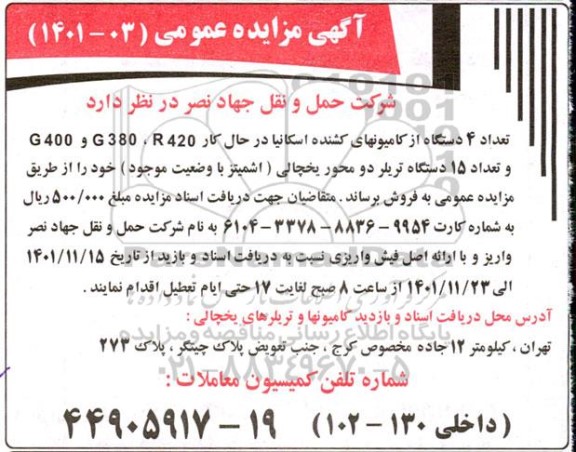 مزایده تعداد 4 دستگاه از کامیونهای کشنده اسکانیا