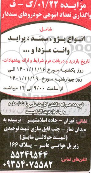 مزایده واگذاری تعداد انبوهی خودروهای سنددار 