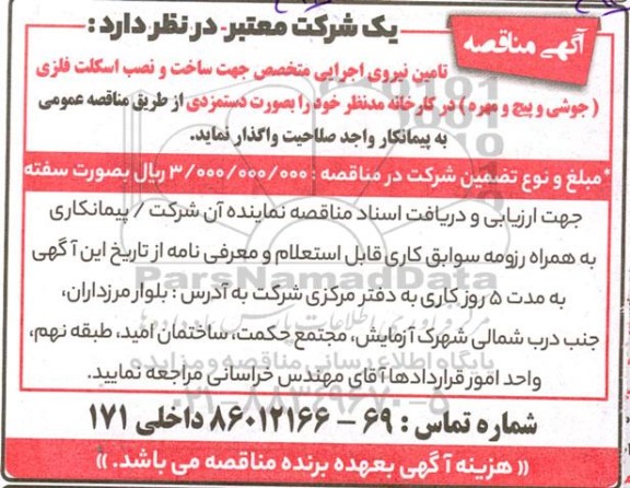 مناقصه تامین نیروی اجرایی متخصص جهت ساخت و نصب اسکلت فلزی 
