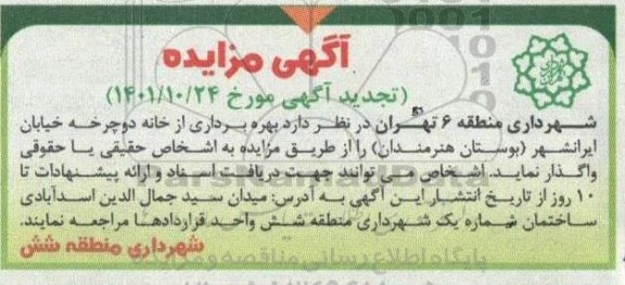 تجدید مزایده بهره برداری از خانه دوچرخه