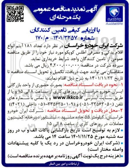 تمدید مناقصه تعداد 181 آیتم انواع اقلام یدکی و مصرفی اطلس کوپکو 