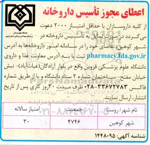 اعطای مجوز تاسیس داروخانه 