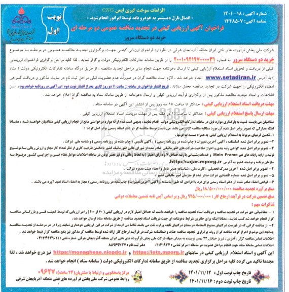 فراخوان تجدید مناقصه خرید دو دستگاه سرور