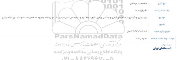 مناقصه بهره برداری و نگهداری از شبکه های آبیاری و زهکشی ...