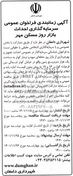 مناقصه و مزایده فراخوان عمومی سرمایه گذاری احداث بازار روز مسکن مهر