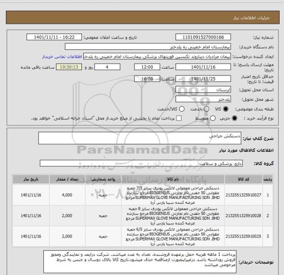 استعلام دستکش جراحی