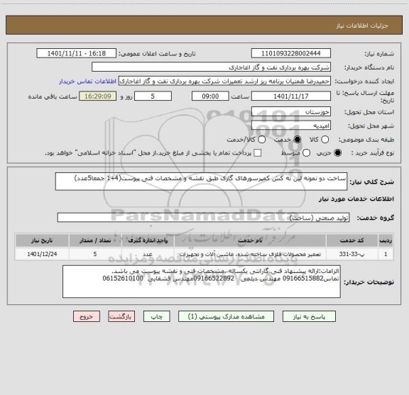 استعلام ساخت دو نمونه لین ته کش کمپرسورهای گازی طبق نقشه و مشخصات فنی پیوست(4+1 جمعا5عدد)