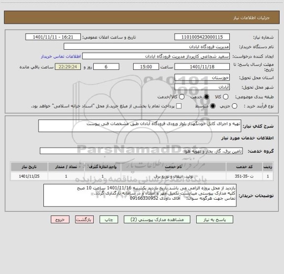استعلام تهیه و اجرای کابل خودنگهدار بلوار ورودی فرودگاه آبادان طبق مشخصات فنی پیوست