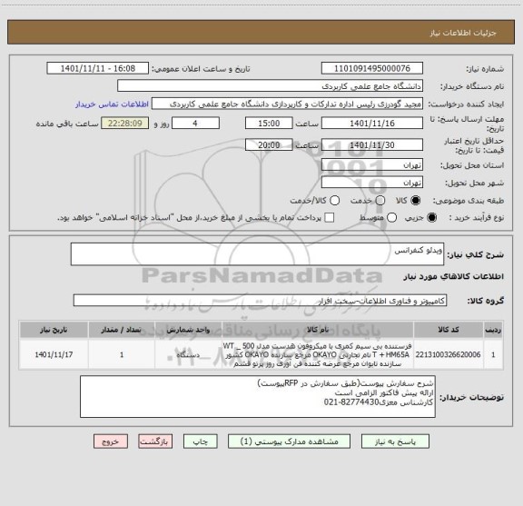 استعلام ویدئو کنفرانس